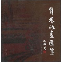 肖晨版画选集