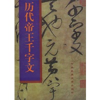历代帝王千字文