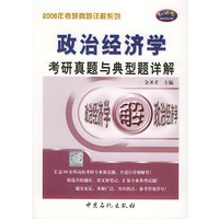政治经济学考研真师与典型题详解——2006年考研真题详解系列