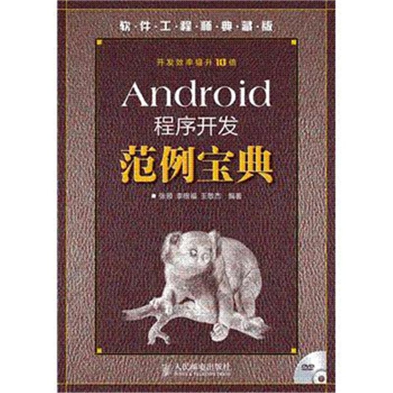【Android程序开发范例宝典-软件工程师典藏版