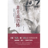 《非主流恐怖》