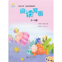“宝贝计划”边玩边学游戏书-《阅读写画》（2～3岁）