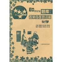 初中四星级题库 第5版 答案及难题详解 化学