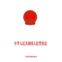 中华人民共和国人民警察法
