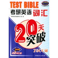 考研英语词汇20天突破