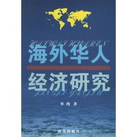 海外华人经济研究