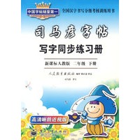 司马彦字帖：写字同步练习册（新课标人教版二年级下册）