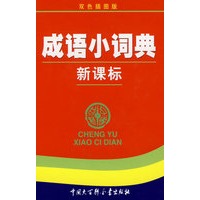 新课标成语小词典