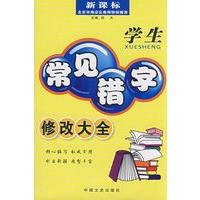 新课标学生常见错字修改大全