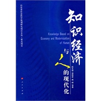 知识经济与人的现代化