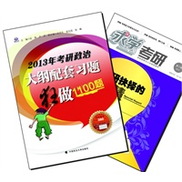【买书赠求学·考研杂志】2013年考研政治大纲配套习题狂做1100题