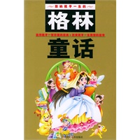 格林童话（注音版）——影响孩子一生的丛书系列