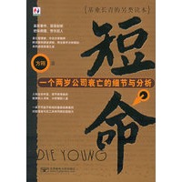 短命：一个两岁公司衰亡的细节与分析