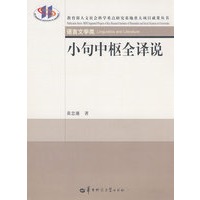 小句中枢全译说/语言文学类