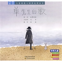儿童健康心理养成图画书－单先生的歌