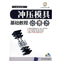 冲压模具基础教程（配光盘）（工业设计院）
