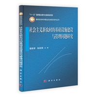 社会主义新农村的基础设施建设与管理问题研究