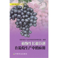 植物生长调节剂在葡萄生产中的应用（优质葡萄生产丛书）