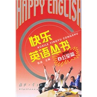快乐英语丛书（办公室篇）