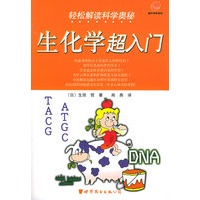 轻松解读科学奥秘：生化学超入门——蜗牛科学系列