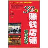 32种赚钱店铺个性经营