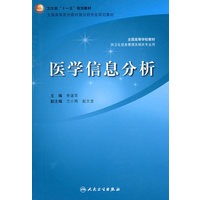 医学信息分析（本科信息管理）
