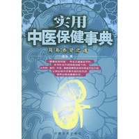 实用中医保健事典--简易养肾之道