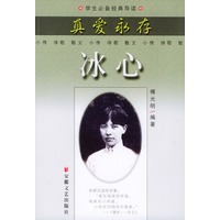 真爱永存:冰心——学生必备经典导读