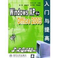 Windows XP和Office 2003入门与提高——软件入门与提高丛书