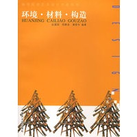 环境材料构造/高等院校艺术设计专业丛书