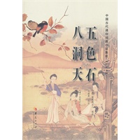 中国古代通俗短篇小说集成：五色石 八洞天