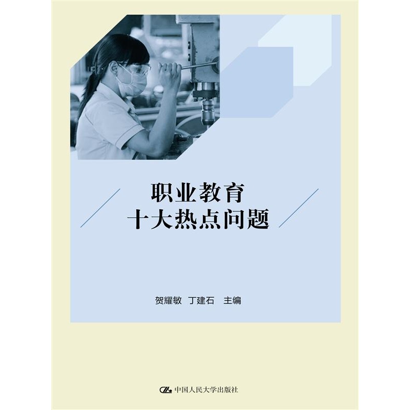 【职业教育十大热点问题图片】高清图_外观图