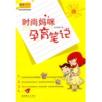时尚妈咪孕育笔记（原来怀孕也可以这样有趣啊！一位精灵可爱、充满奇思怪想的准妈妈为你讲述她的超时尚孕育之旅！众时尚明星妈咪伊能静、林忆莲、陈红、杨澜、蒋雯丽、王菲告诉你当了妈妈一样可以时尚）
