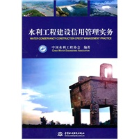 水利工程建设信用管理实务