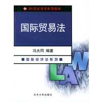 国际贸易法