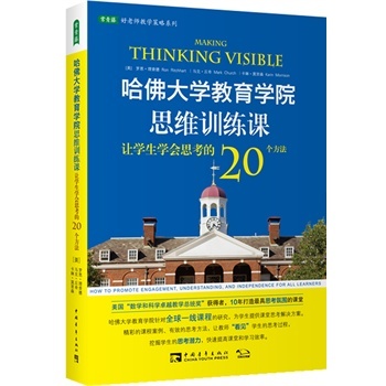 《哈佛大学教育学院思维训练课:让学生学会思考的20个方法》 (美)