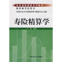 寿险精算学（21世纪保险精算系列教材；精算师考试用书）