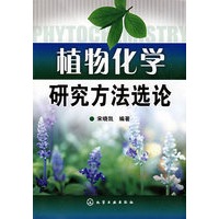 植物化学研究方法选论(宋晓凯)