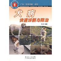 犬病快速诊断与防治--广东“农家书屋”系列