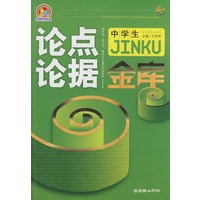 中学生论点论据金库（手把手）