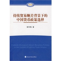 持续贸易顺差背景下的中国货币政策选择