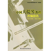 中国大提琴教程改编曲选