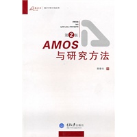 AMOS与研究方法（第2版）