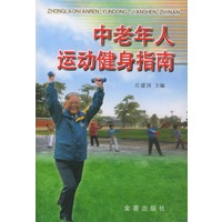 中老年人运动健身指南