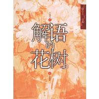 解语的花树