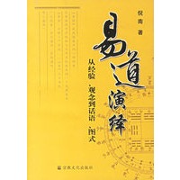 易道演绎:从经验.观念到话语.图式
