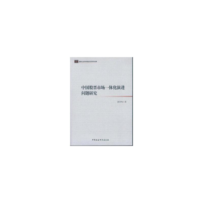 【中国股票市场一体化演进问题研究 唐齐鸣 9