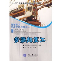 安装起重工(进城务工实用知识与技能丛书—建筑工系列)