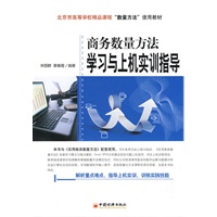 商务数量方法学习与上机实训指导