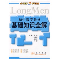 初中数学教材：基础知识全解